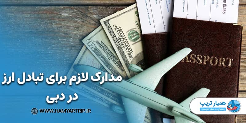 مدارک لازم برای تبادل ارز در دبی