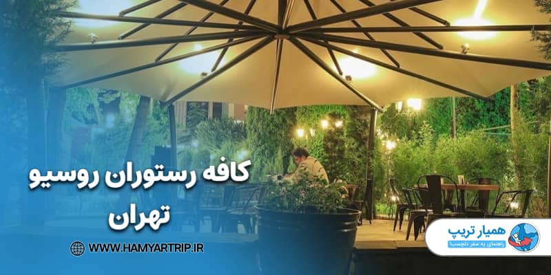 کافه رستوران روسیو تهران