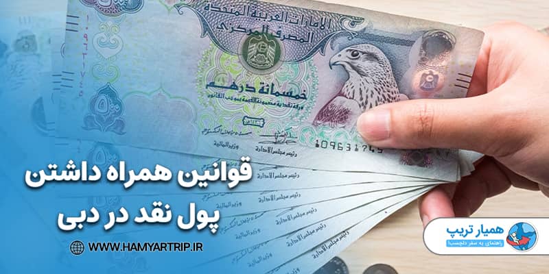 قوانین همراه داشتن پول نقد در دبی