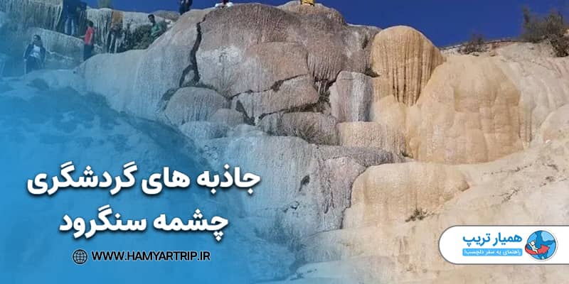 جاذبه های گردشگری چشمه سنگرود