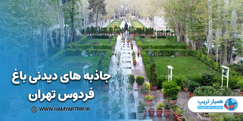 جاذبه های دیدنی باغ فردوس تهران