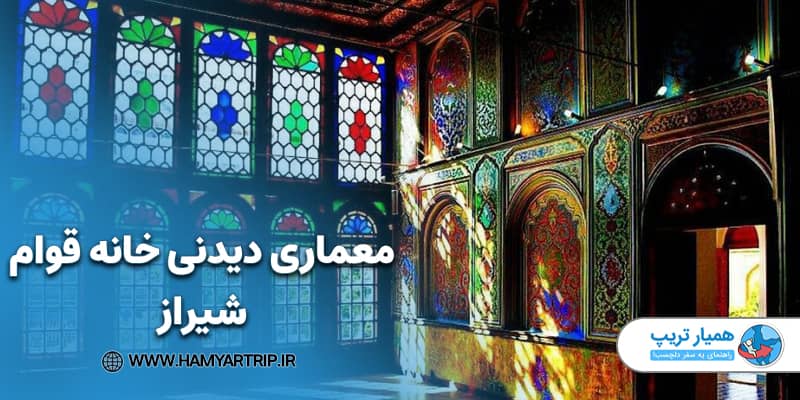 معماری دیدنی خانه قوام شیراز