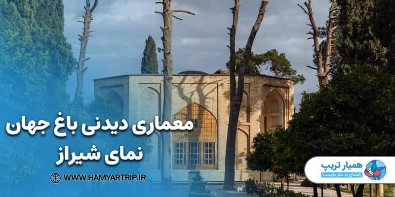 معماری دیدنی باغ جهان نمای شیراز