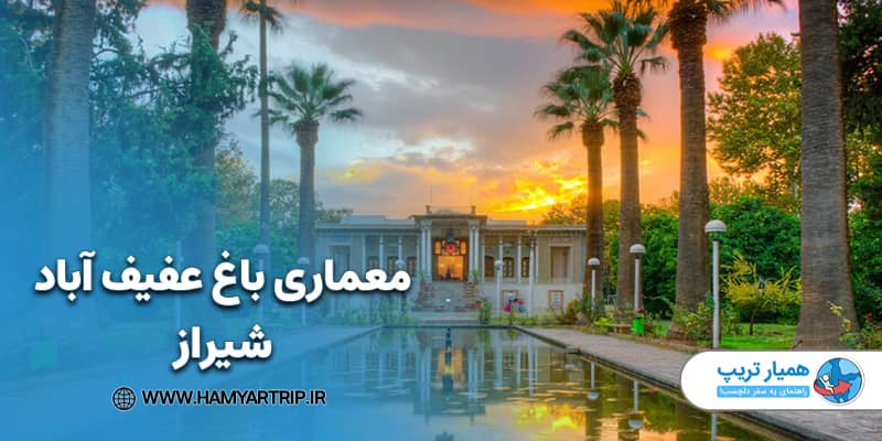 معماری باغ عفیف آباد شیراز