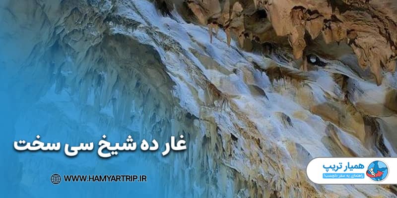 غار ده شیخ سی سخت