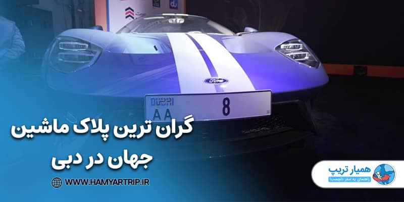 گران ترین پلاک ماشین جهان در دبی