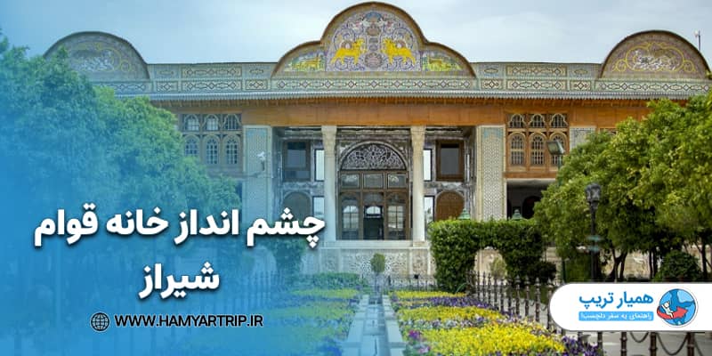 چشم انداز خانه قوام شیراز