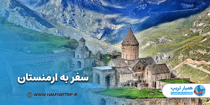 سفر به ارمنستان