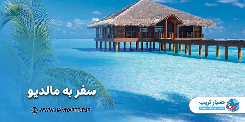 سفر به مالدیو  