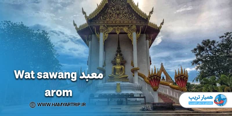 معبد Wat sawang arom