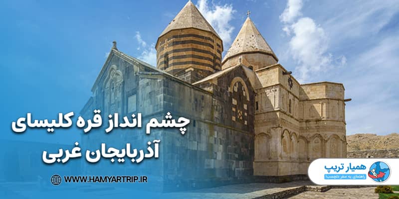 چشم انداز قره کلیسای آذربایجان غربی