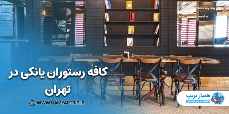 کافه رستوران یانکی در تهران
