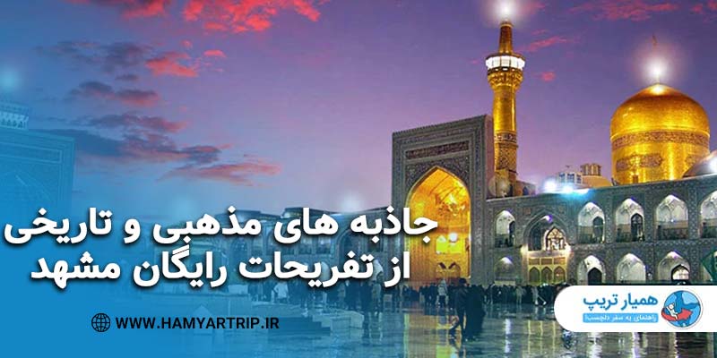 جاهای مذهبی مشهد
