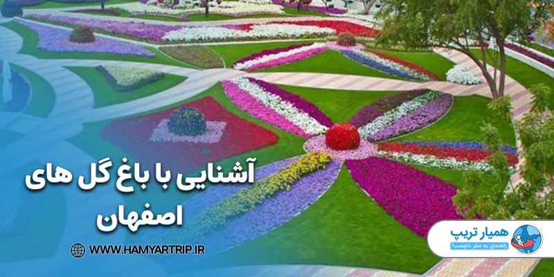 آشنایی با باغ گل های اصفهان