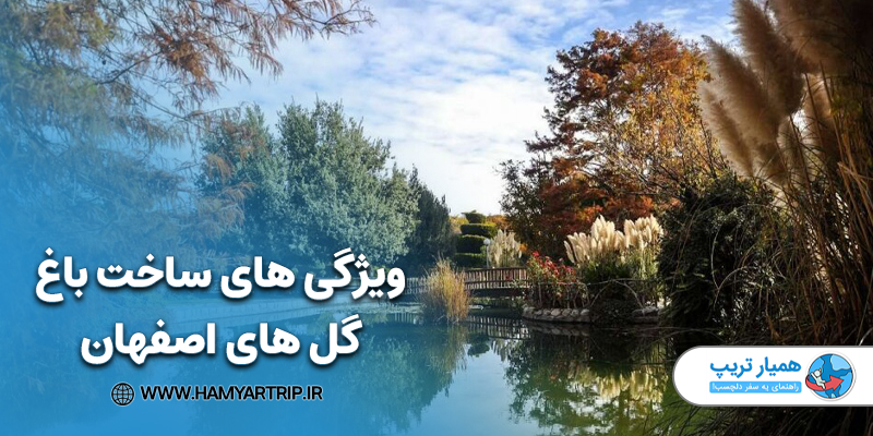 ویژگی های ساخت باغ گل های اصفهان