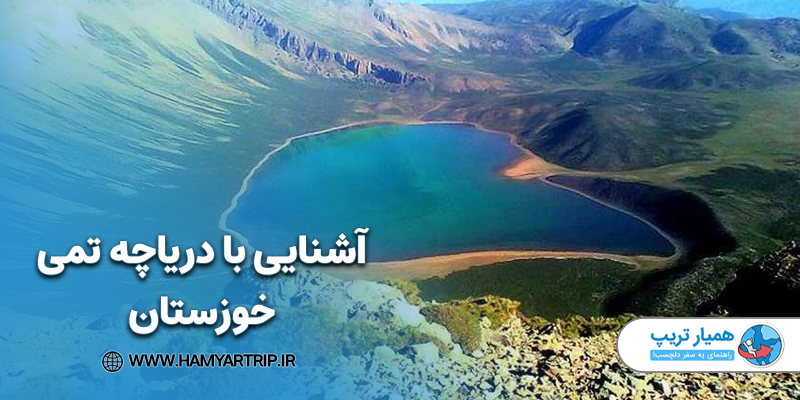 آشنایی با دریاچه تمی خوزستان