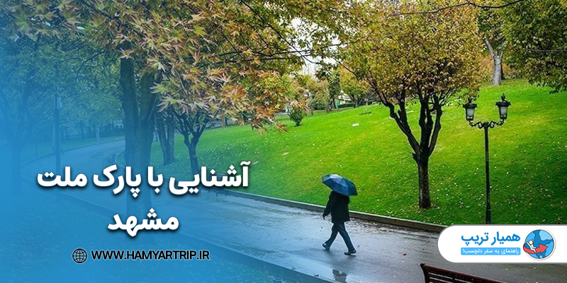 آشنایی با پارک ملت مشهد