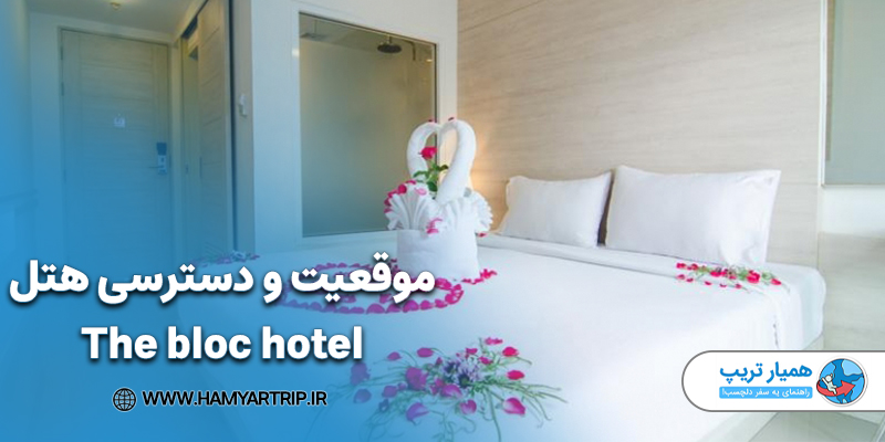 موقعیت و دسترسی هتل The bloc hotel