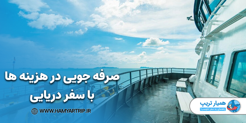صرفه جویی در هزینه ها با سفر دریایی
