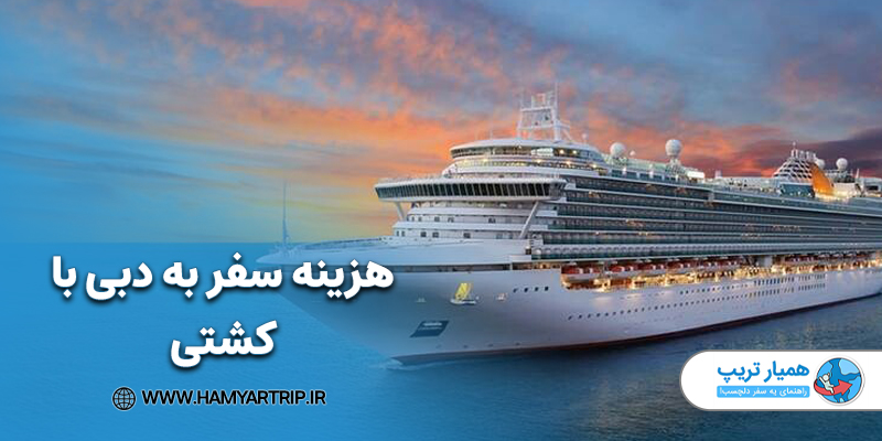 هزینه سفر به دبی با کشتی