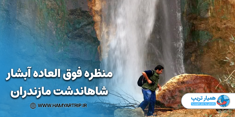 منظره فوق العاده آبشار شاهاندشت مازندران