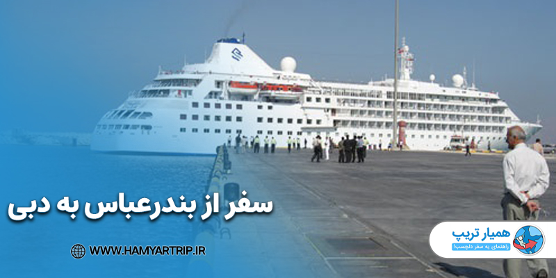 سفر از بندرعباس به دبی