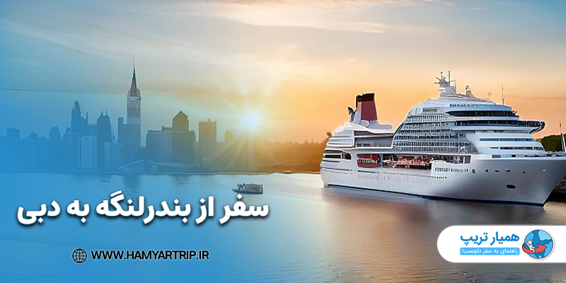 سفر از بندر لنگه به دبی