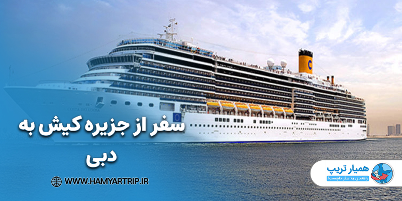 سفر از جزیره کیش به دبی