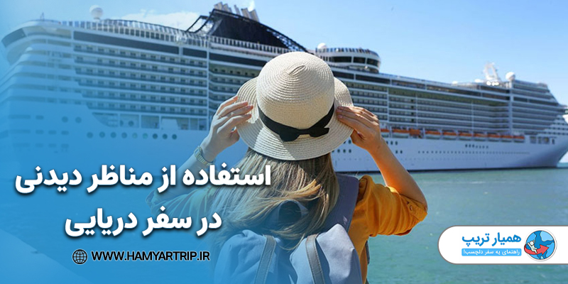استفاده از مناظر دیدنی در سفر دریایی