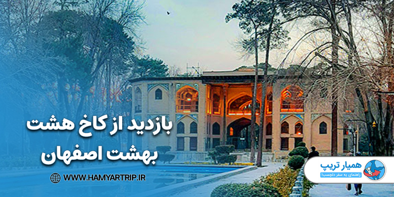 بازدید از کاخ هشت بهشت اصفهان