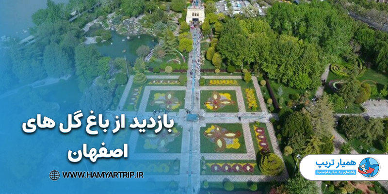 بازدید از باغ گل های اصفهان