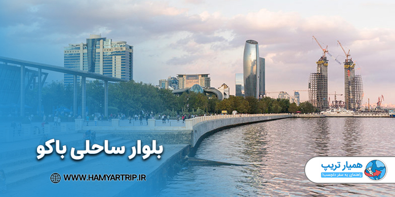 بلوار ساحلی باکو