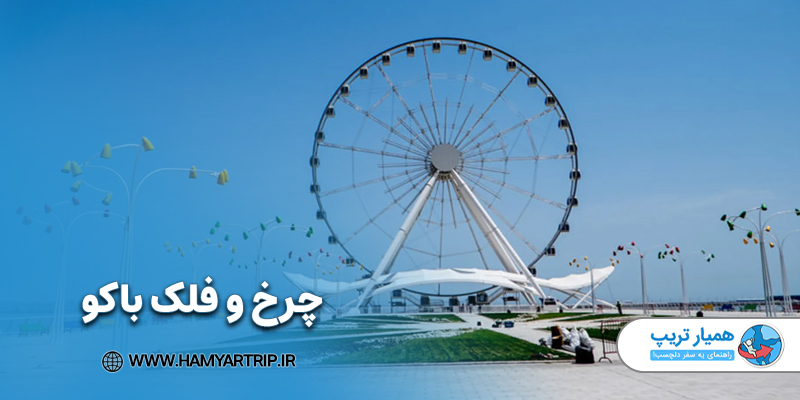 چرخ و فلک باکو