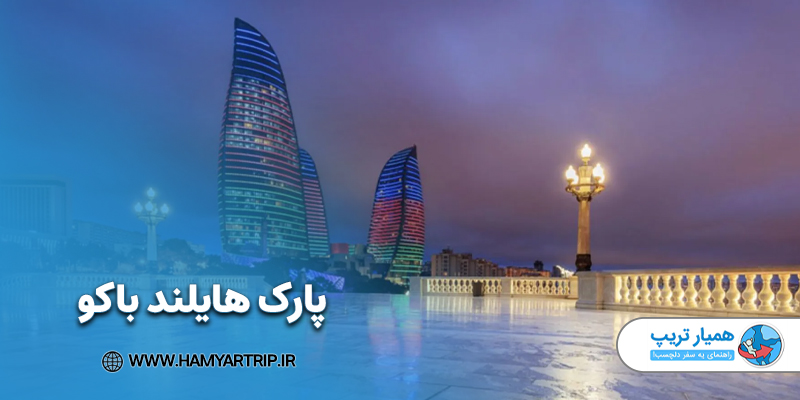 پارک هایلند باکو