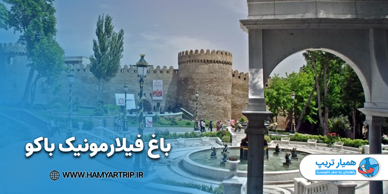 باغ فیلارمونیک باکو