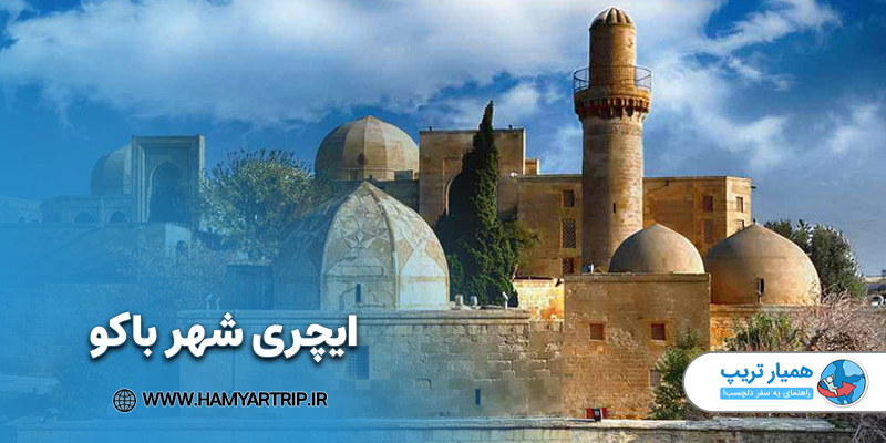 ایچری شهر باکو