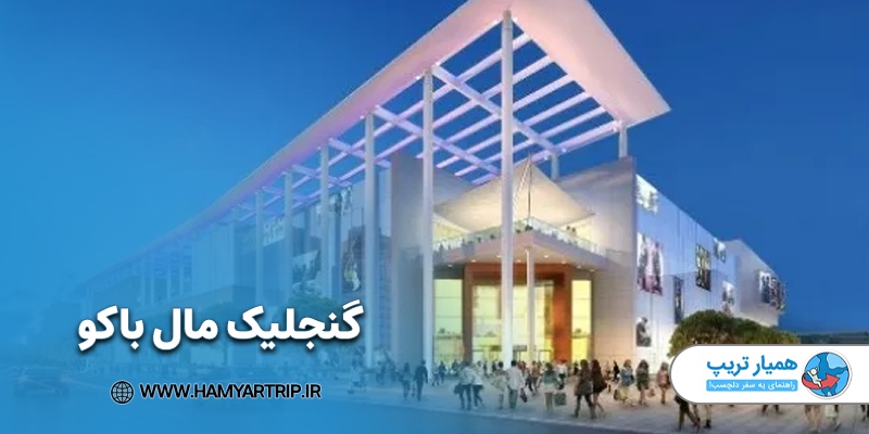 گنجلیک مال باکو